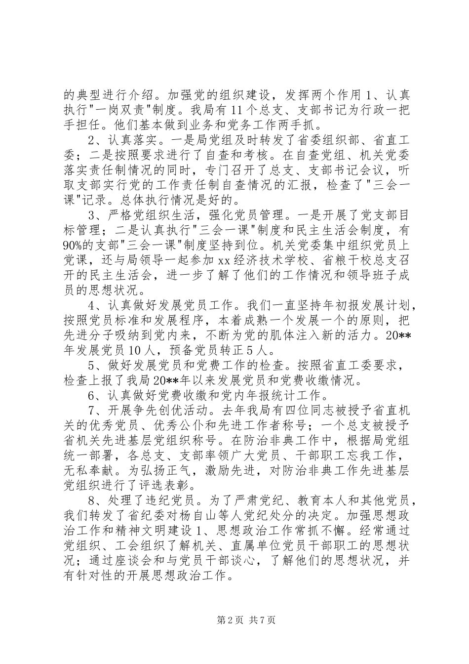 20XX年机关党建工作总结和20XX年主要任务_第2页