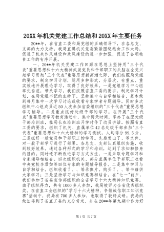 20XX年机关党建工作总结和20XX年主要任务