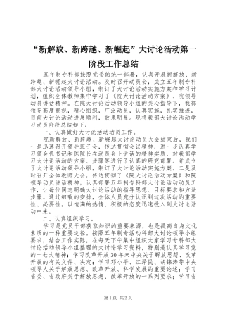 “新解放、新跨越、新崛起”大讨论活动第一阶段工作总结 