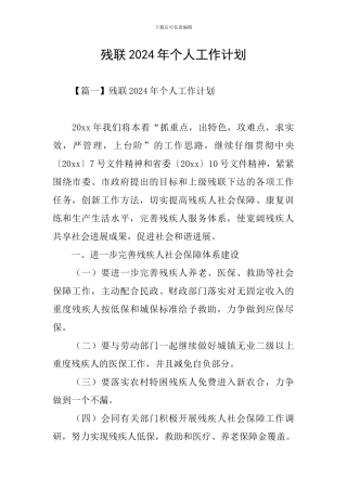 残联2024年个人工作计划