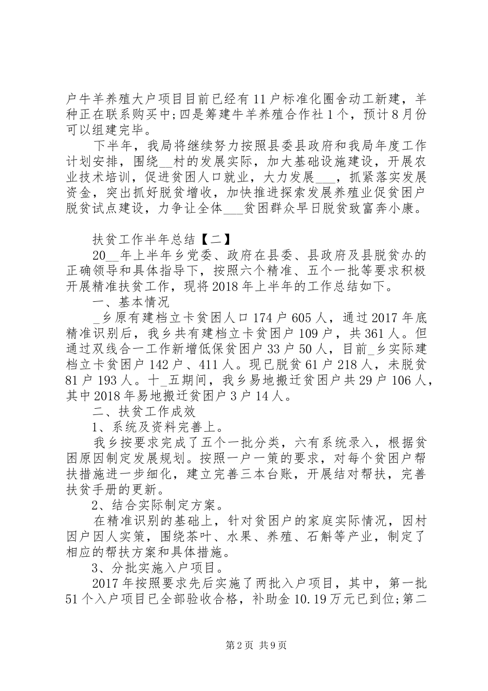 20XX年扶贫工作半年总结_第2页