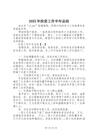 20XX年扶贫工作半年总结