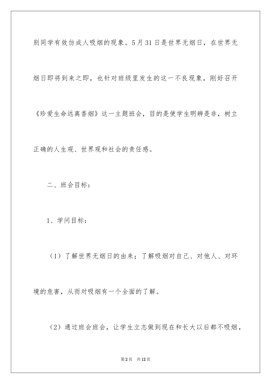 2024“珍爱生命远离烟草”主题班会_第2页