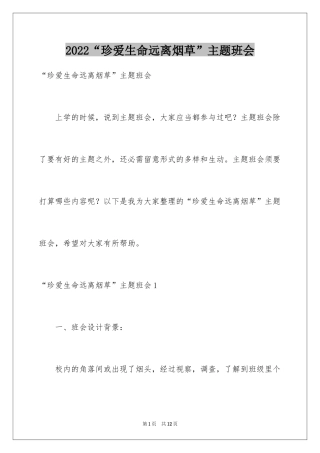 2024“珍爱生命远离烟草”主题班会