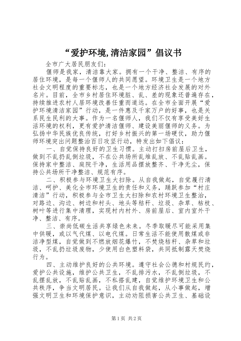 “爱护环境,清洁家园”倡议书_第1页