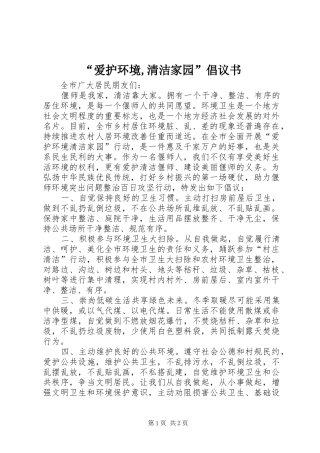 “爱护环境,清洁家园”倡议书