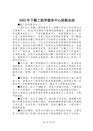 20XX年下勤工助学服务中心招新总结 (5)