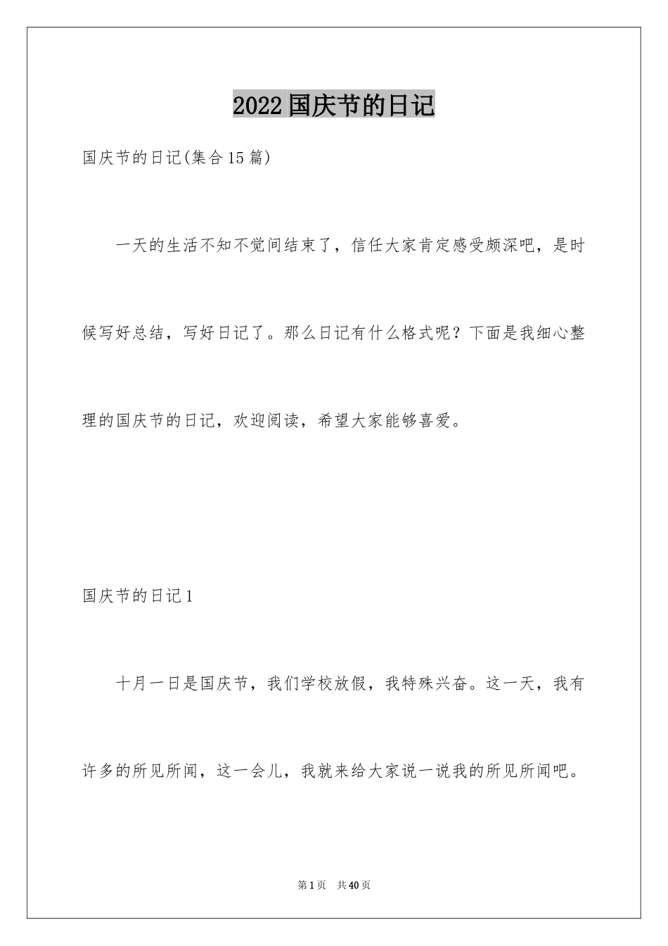 2024国庆节的日记_13_第1页