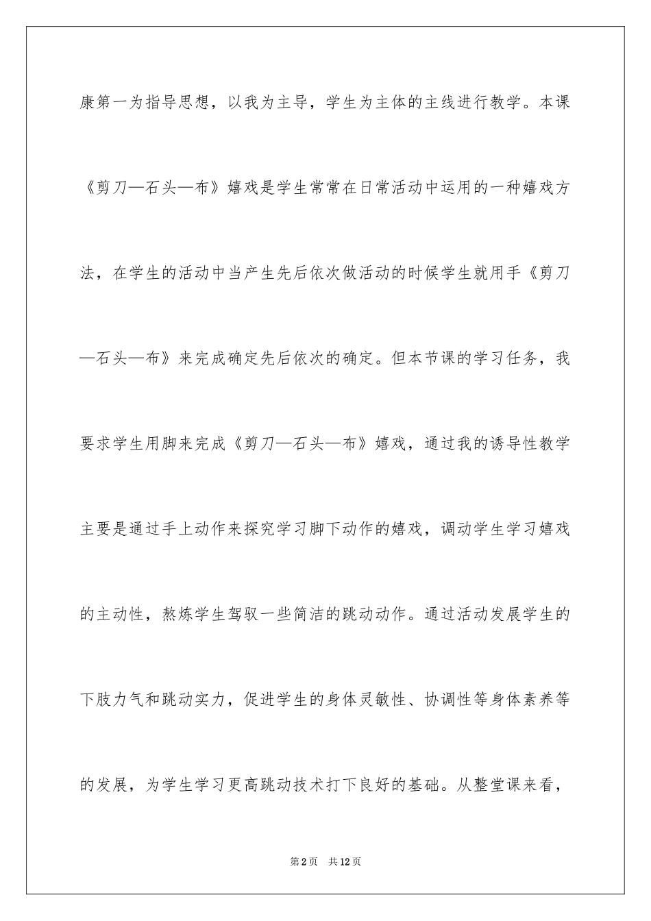 2024剪刀石头布教学反思_第2页