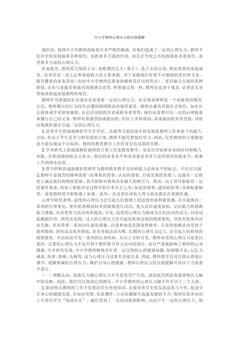 中小学教师心理压力的自我缓解_第1页