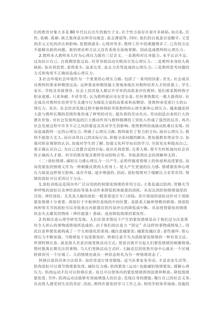 中小学教师心理压力的自我缓解_第2页