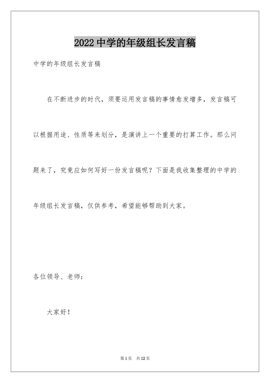 2024中学的年级组长发言稿_第1页