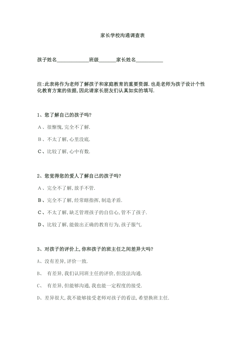 八四家长学校沟通调查问卷_第1页