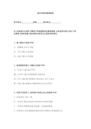 八四家长学校沟通调查问卷
