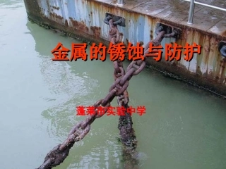 钢铁锈蚀与防护