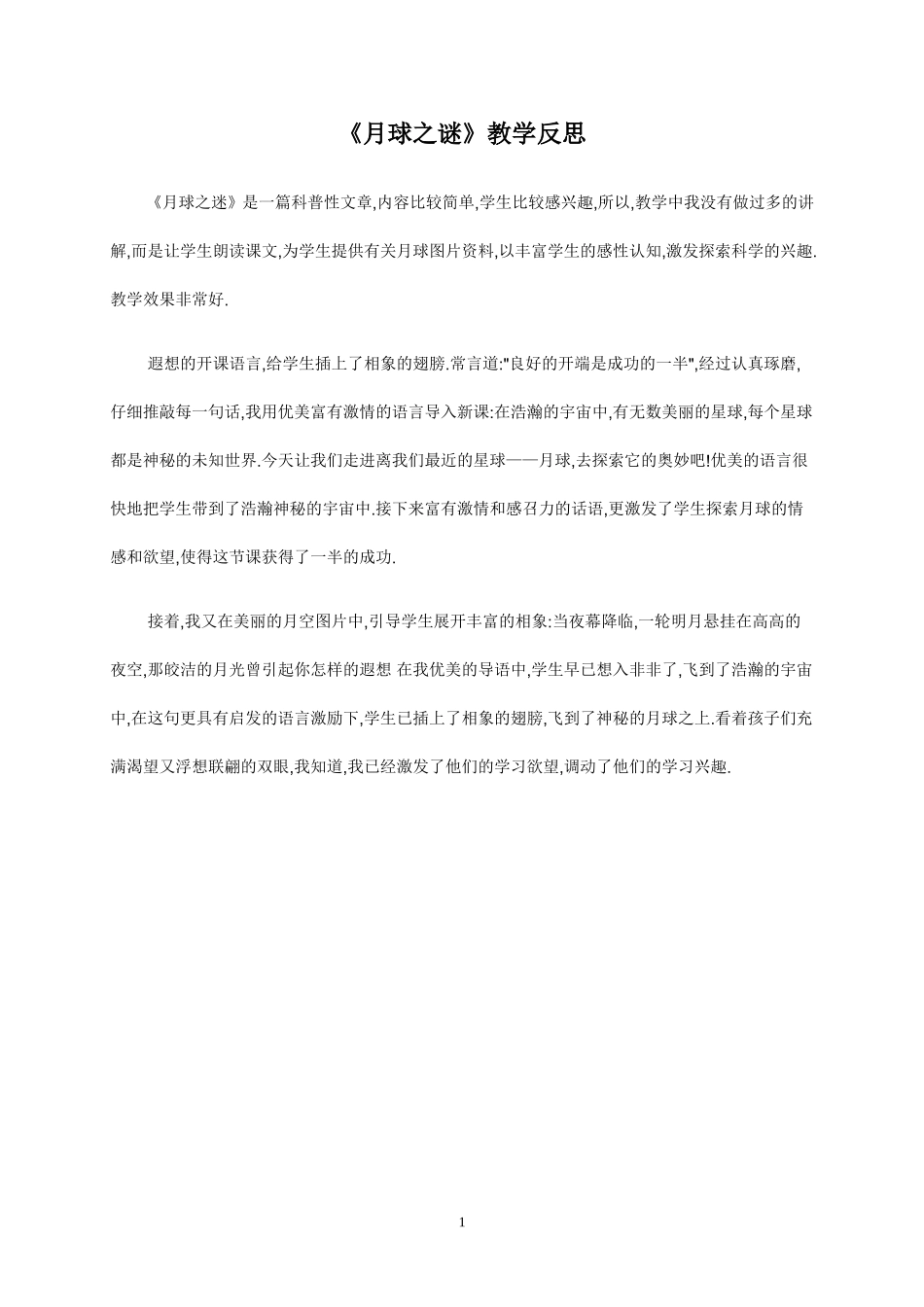 《月球之谜》教学反思_第1页