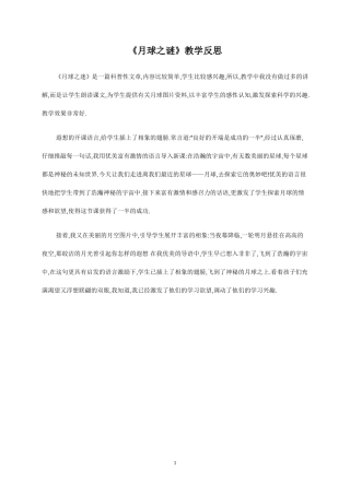 《月球之谜》教学反思