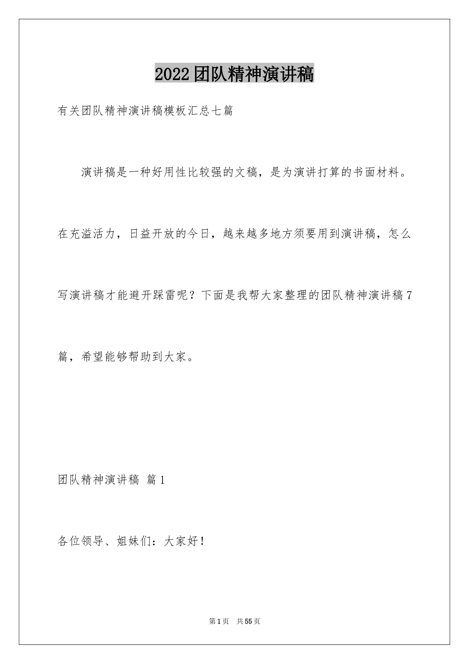 2024团队精神演讲稿_70_第1页