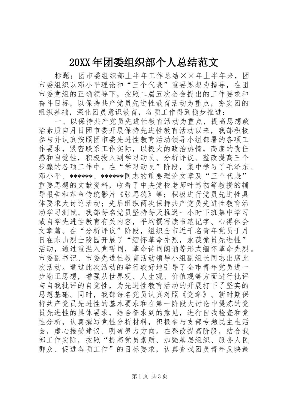 20XX年团委组织部个人总结范文_第1页