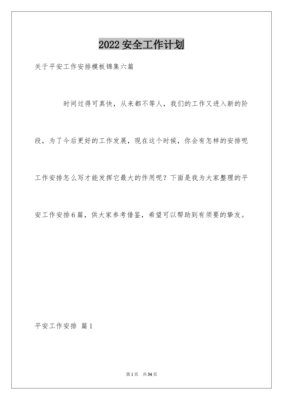 2024安全工作计划_90_第1页