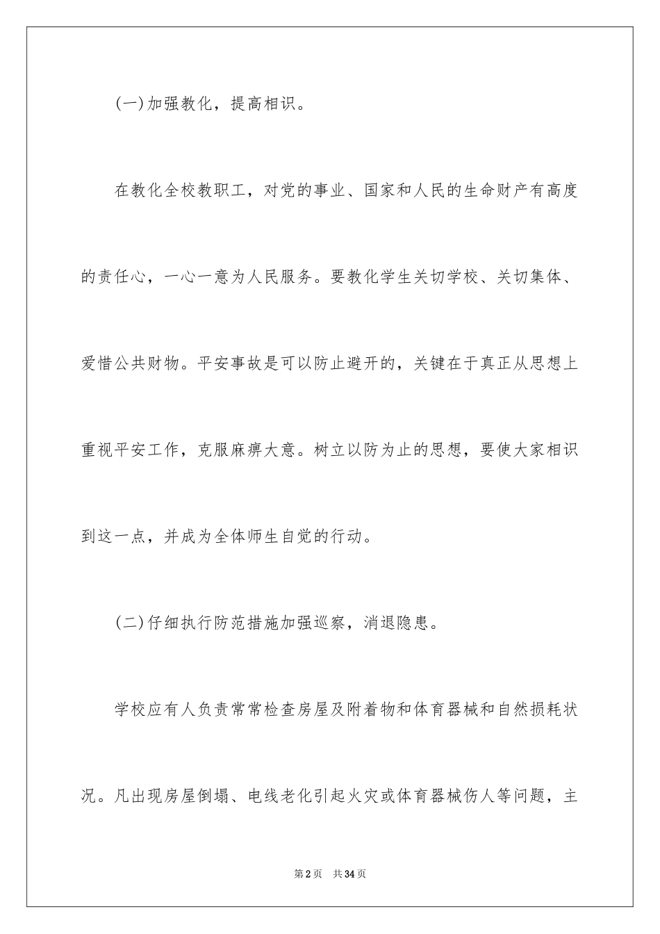 2024安全工作计划_90_第2页