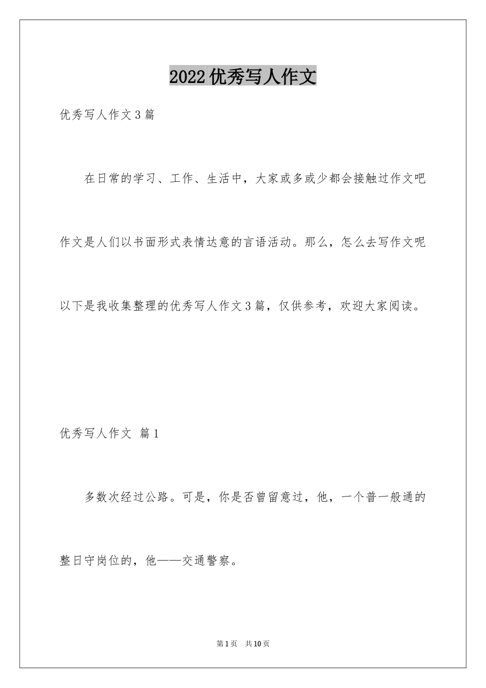 2024优秀写人作文_191_第1页