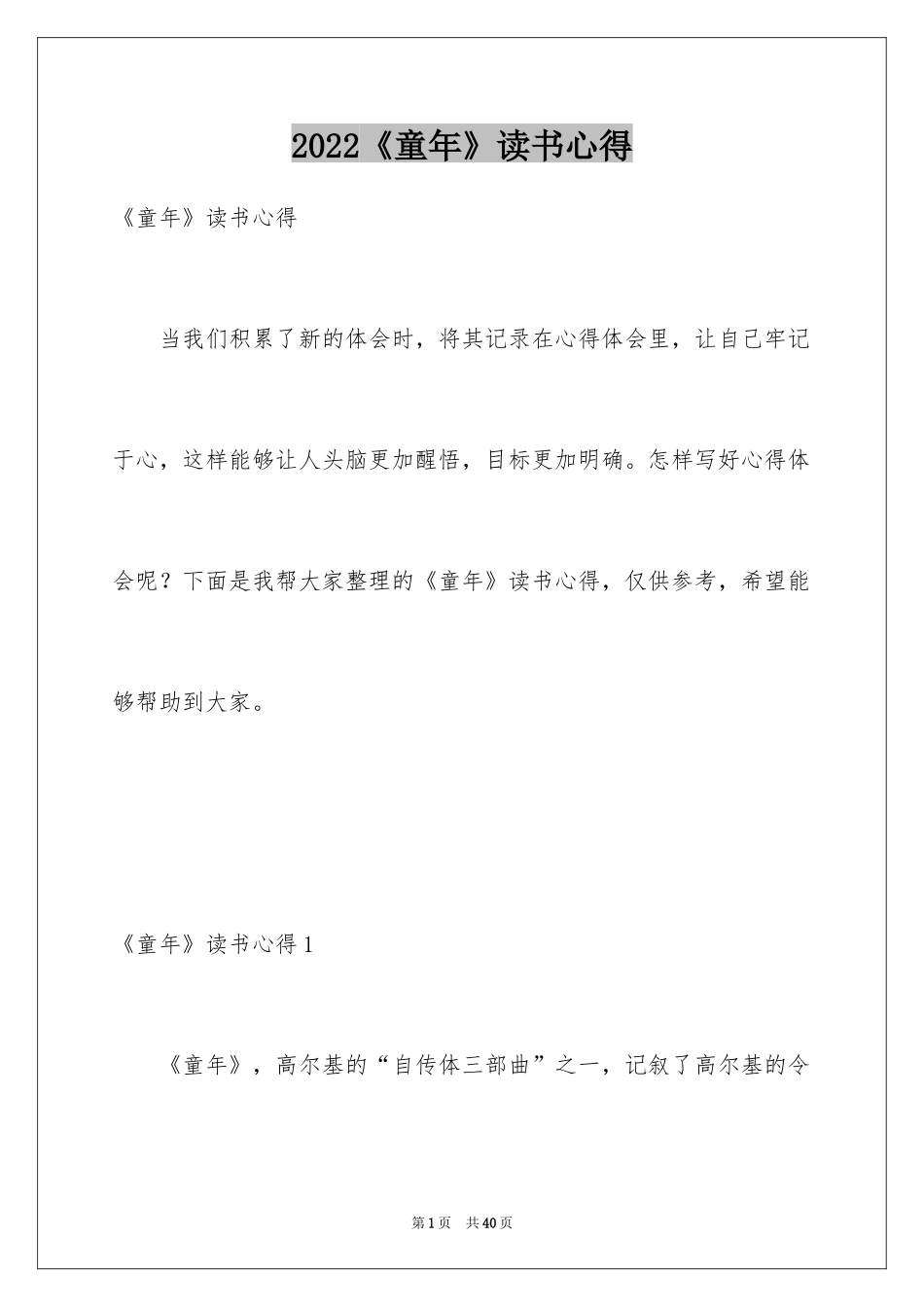 2024《童年》读书心得_21_第1页