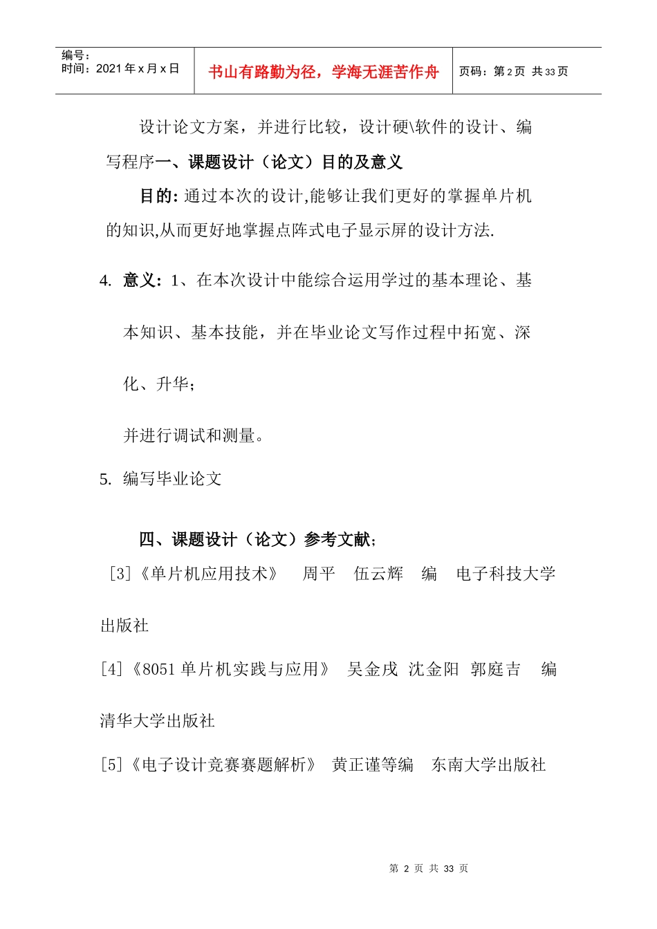 基于单片机的点阵电子显示屏的设计_第3页