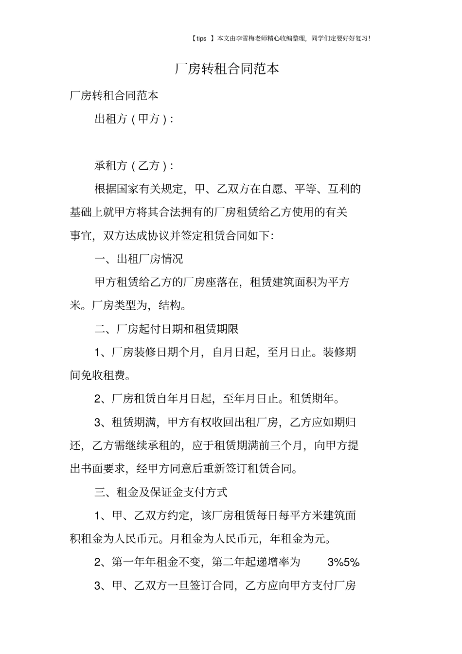 厂房转租合同范本_第1页