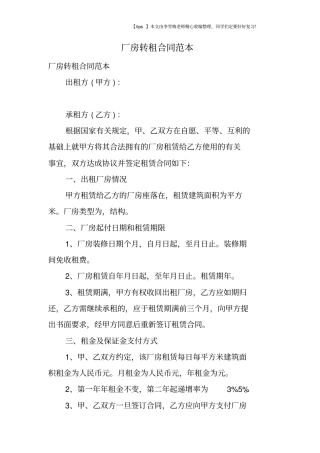 厂房转租合同范本