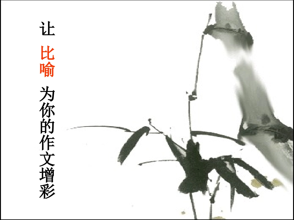 巧用比喻写出文采_第1页