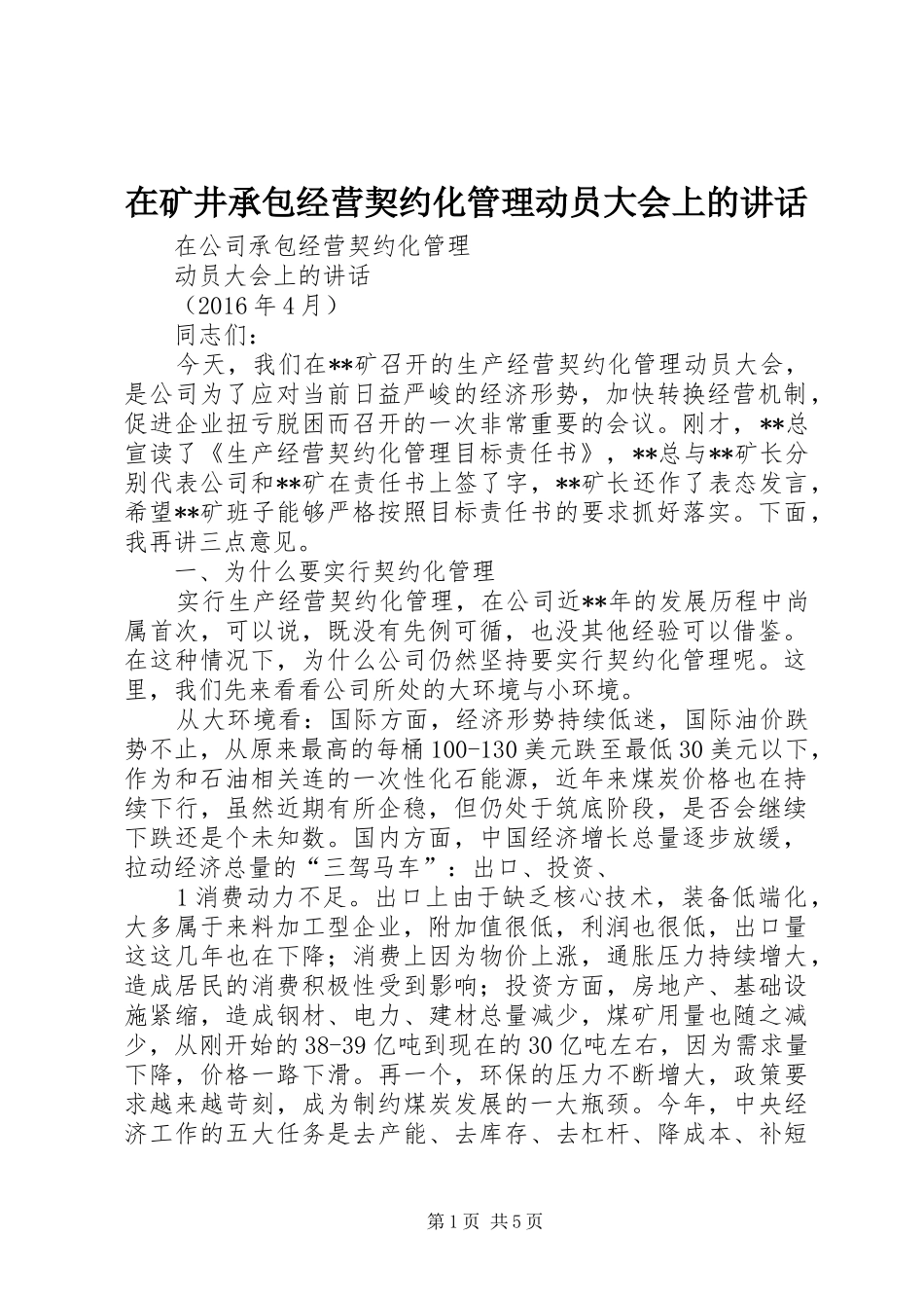 在矿井承包经营契约化管理动员大会上的讲话发言_第1页