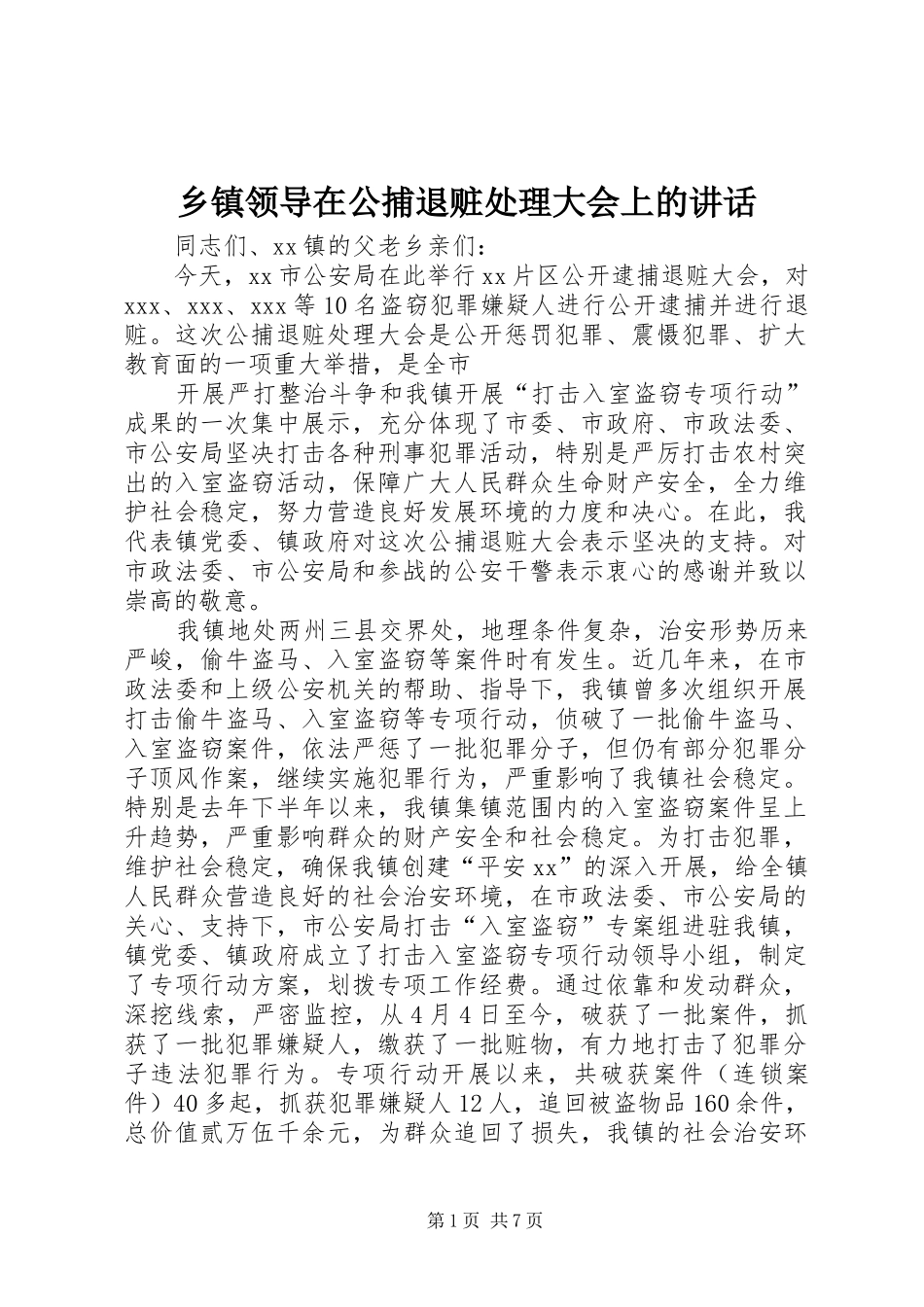 乡镇领导在公捕退赃处理大会上的讲话发言_1_第1页