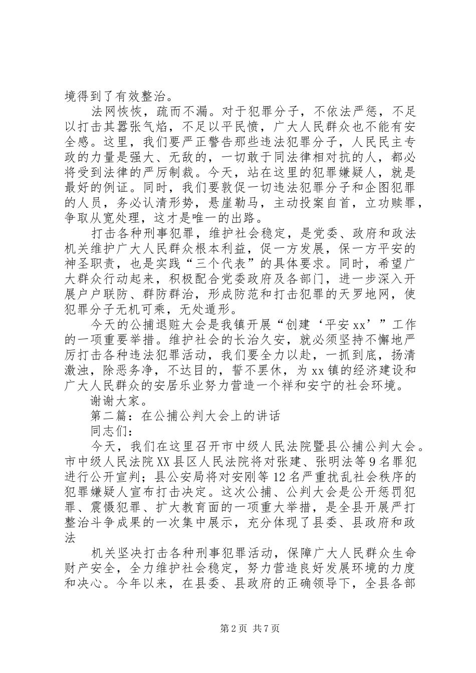 乡镇领导在公捕退赃处理大会上的讲话发言_1_第2页