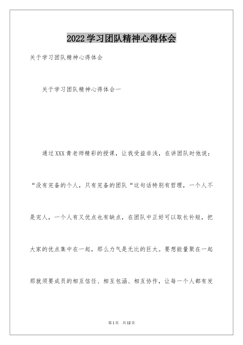 2024学习团队精神心得体会_第1页