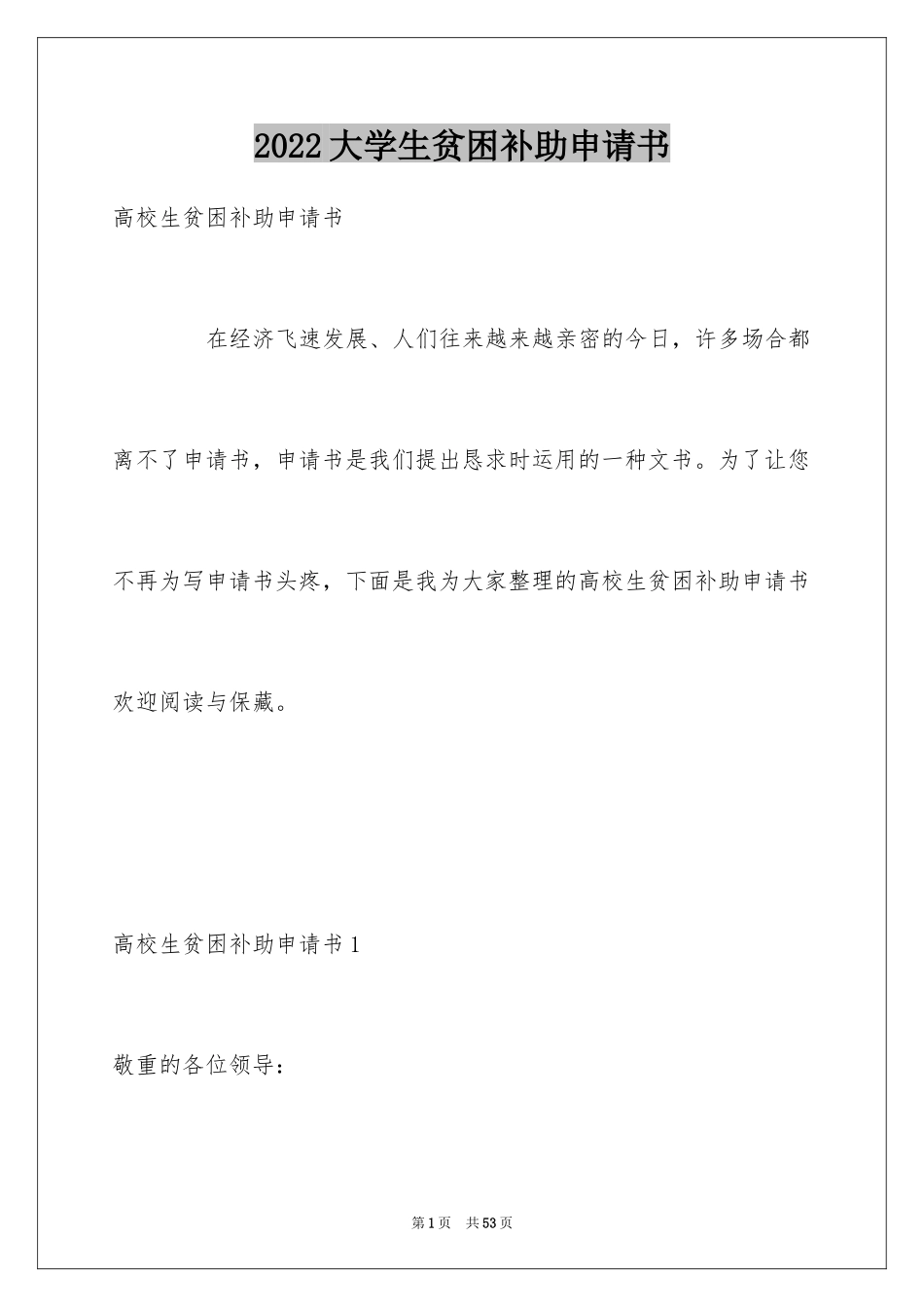 2024大学生贫困补助申请书_40_第1页