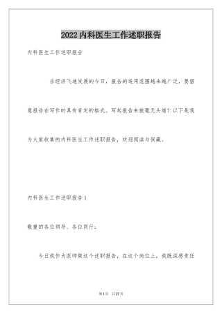 2024内科医生工作述职报告