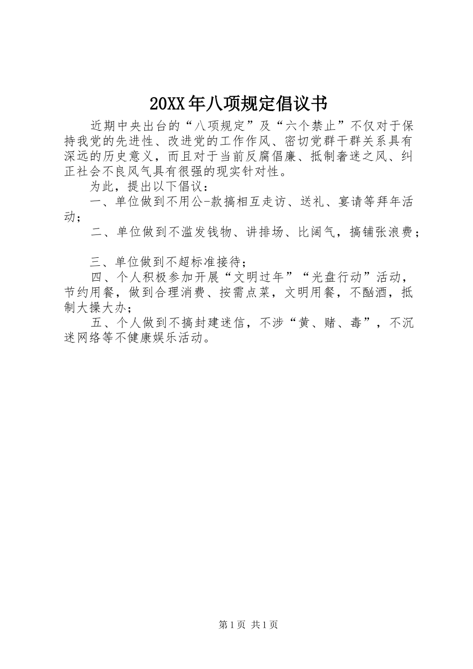 20XX年八项规定倡议书_第1页