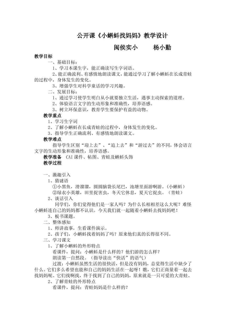 公开课《小蝌蚪找妈妈》教学设计_第1页