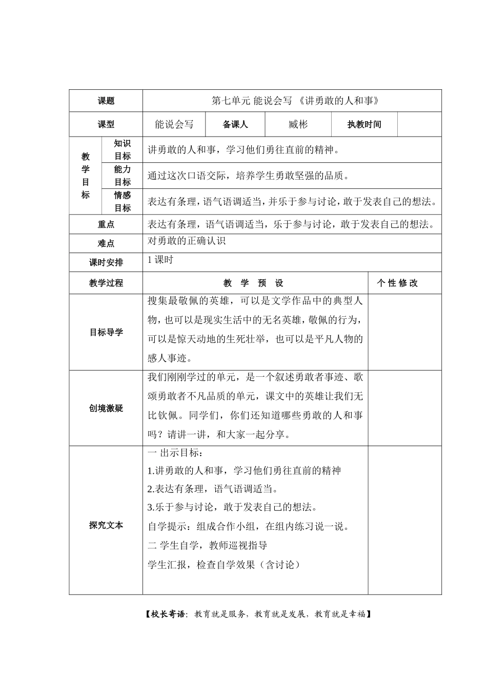 五年上能说会写七《讲勇敢的人和事》_第1页