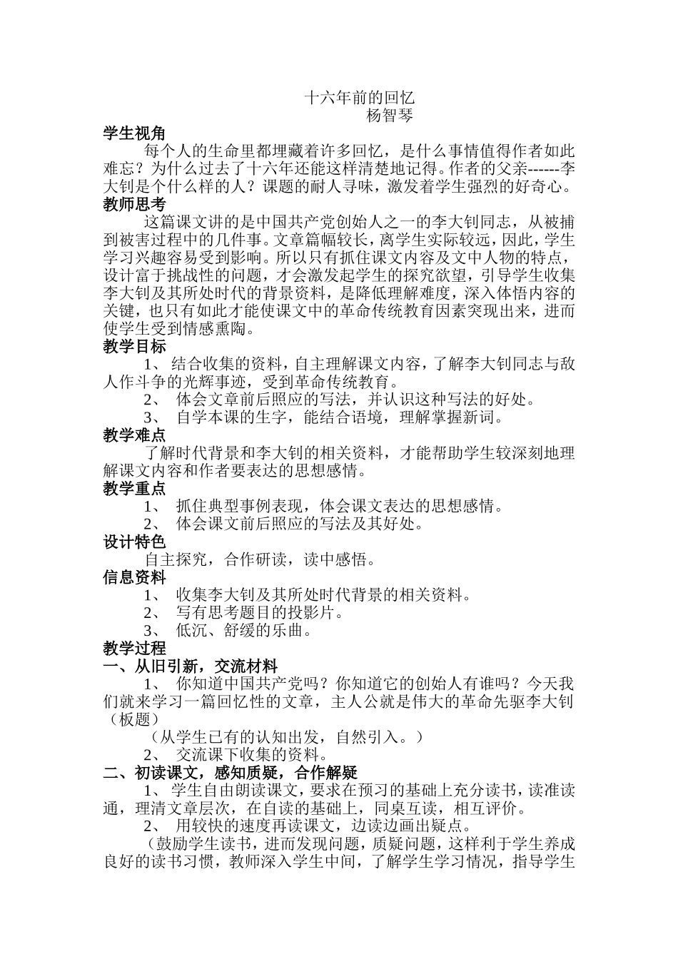十六年前的回忆教学设计_第1页