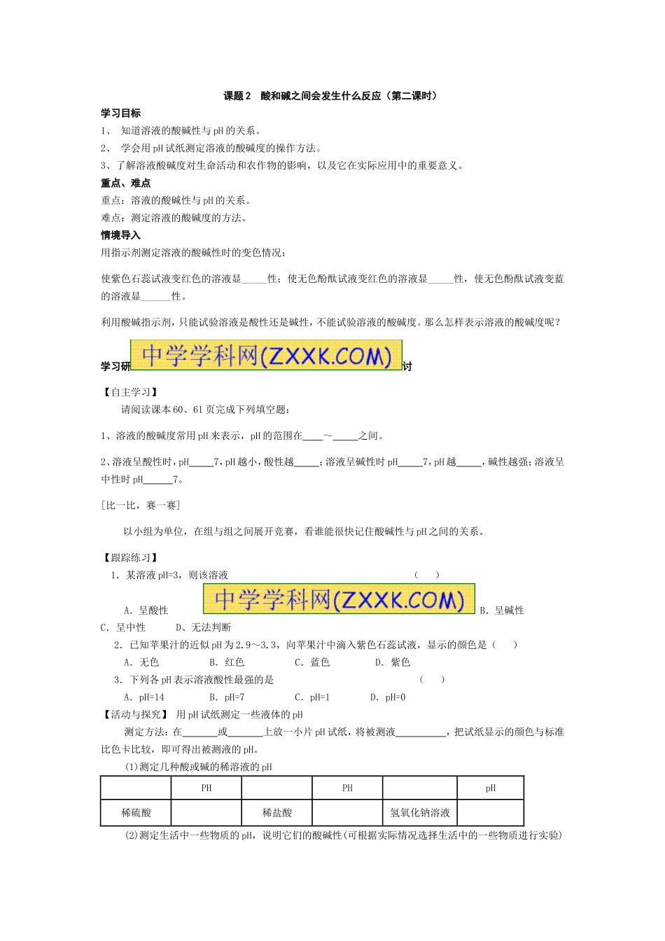 酸碱中和反应（第二课时）_第1页