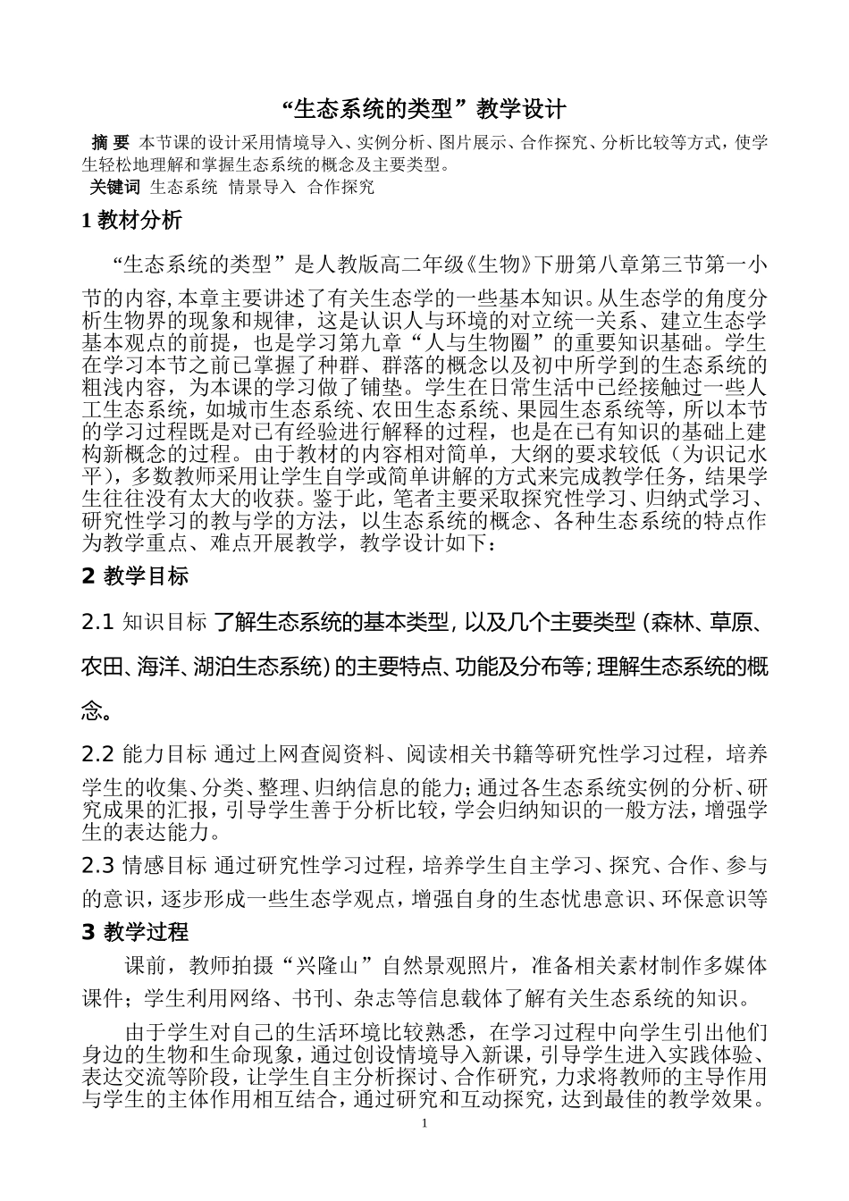 生态系统的类型教学设计_第1页