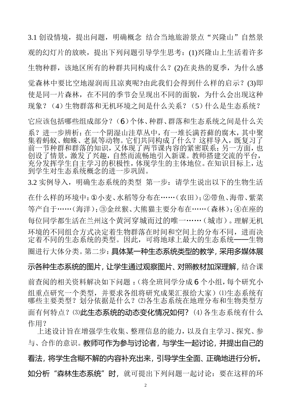 生态系统的类型教学设计_第2页