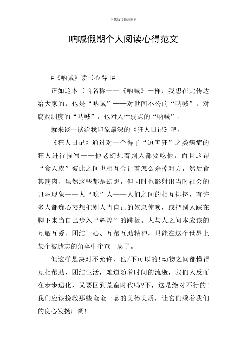 呐喊假期个人阅读心得范文_第1页