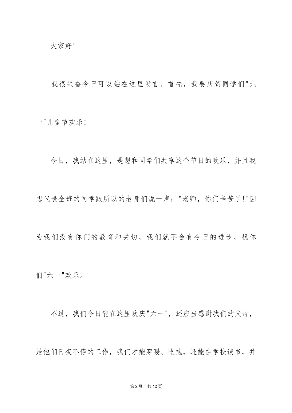 2024六一儿童节演讲稿_84_第2页