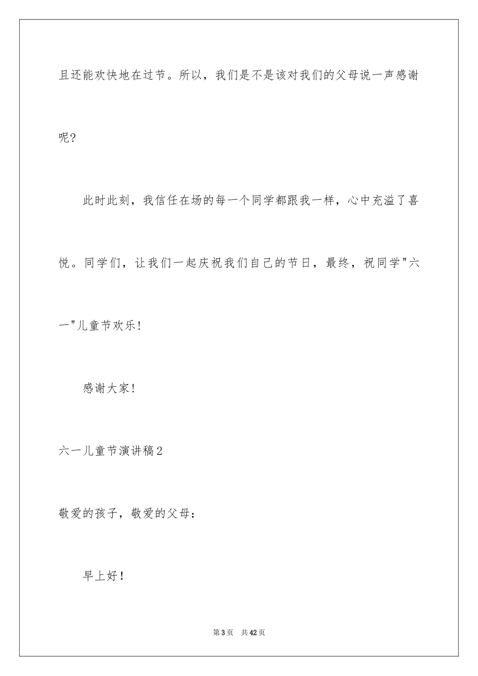 2024六一儿童节演讲稿_84_第3页