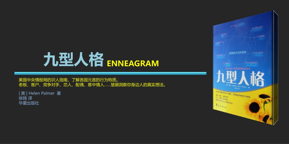 九型人格-刘一舟_第1页