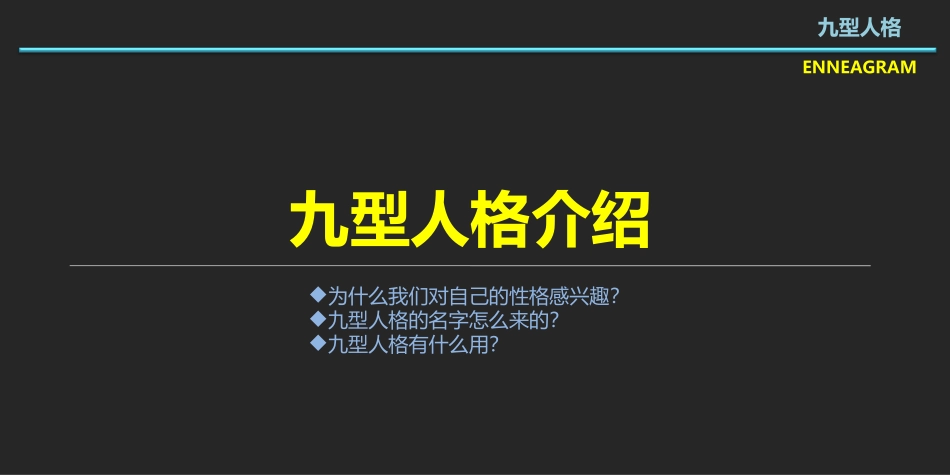 九型人格-刘一舟_第3页
