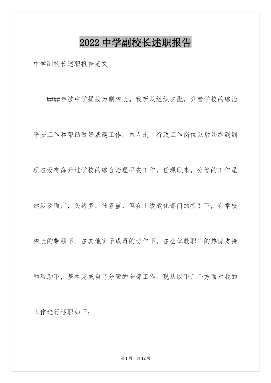 2024中学副校长述职报告_11_第1页